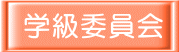 学級委員会