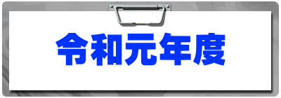 令和元年度