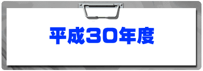 平成３０年度