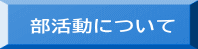 部活動について