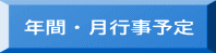 年間・月行事予定