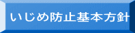 いじめ防止基本方針