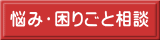 悩み・困りごと相談