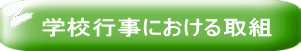 学校行事における取組 