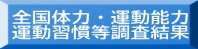 全国体力・運動能力 運動習慣等調査結果