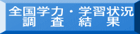 全国学力・学習状況 　調　査　結　果