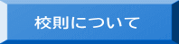 校則について