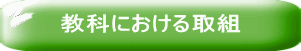 教科における取組 