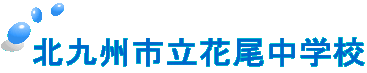 北九州市立花尾中学校 