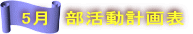 5月 部活動計画表