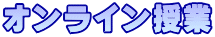 オンライン授業
