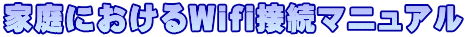 家庭におけるWifi接続マニュアル