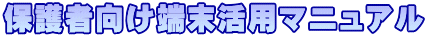保護者向け端末活用マニュアル