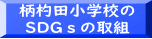 柄杓田小学校の SDGｓの取組