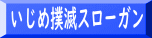 いじめ撲滅スローガン