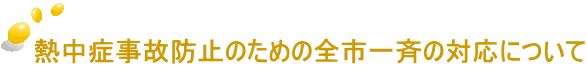 熱中症事故防止のための全市一斉の対応について