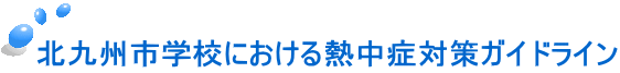 北九州市学校における熱中症対策ガイドライン 