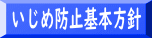 いじめ防止基本方針