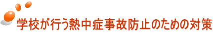 学校が行う熱中症事故防止のための対策 