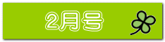 ２月号