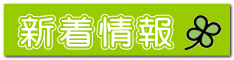 新着情報 