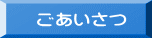 ごあいさつ 