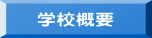 学校概要
