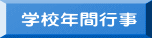 学校年間行事