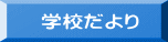学校だより