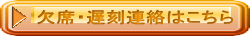 欠席・遅刻連絡はこちら