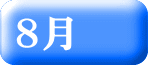 ８月