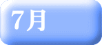 ７月