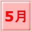 5月 