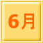 6月 