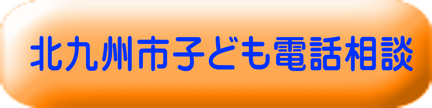 北九州市子ども電話相談