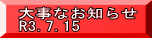 大事なお知らせ R3.7.15