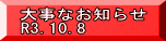 大事なお知らせ R3.10.8