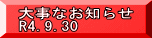 大事なお知らせ R4.9.30
