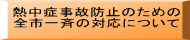 熱中症事故防止のための 全市一斉の対応について