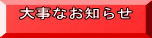 大事なお知らせ 