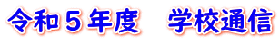 令和５年度　学校通信
