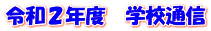 令和２年度　学校通信