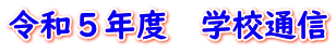 令和５年度　学校通信