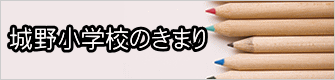 城野小学校のきまり