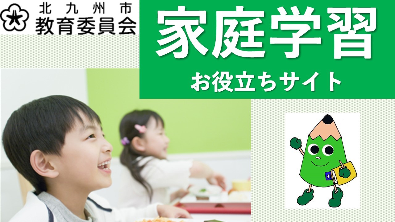 家庭学習