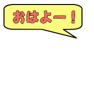 おはよー！