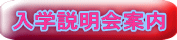 入学説明会案内