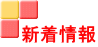 新着情報