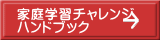 家庭学習チャレンジ ハンドブック