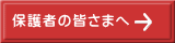 保護者の皆さまへ 